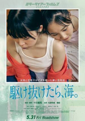 横浜流星が猫と見つめ合う『MIMI』ポスター＆女性2人の恋物語『駆け抜けたら、海。』予告解禁