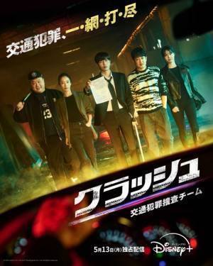 イ・ミンギら出演、交通犯罪に着目した韓国ドラマ「クラッシュ」5月13日配信開始