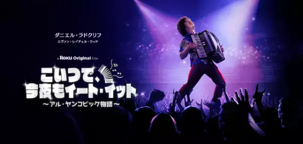 ダニエル・ラドクリフが実在の人気パロディ歌手演じる『こいつで、今夜もイート・イット』レンタル配信開始