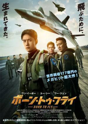 ワン・イーボー主演『ボーン・トゥ・フライ』本ポスター ムビチケ第2弾＆前売券付きブロマイドも