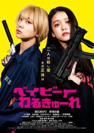 『ベイビーわるきゅーれ』連続ドラマ化決定！今秋放送開始