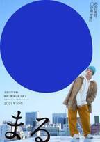 堂本剛が27年ぶり映画主演、荻上直子監督と初タッグ『まる』10月公開