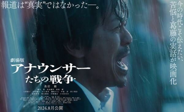 森田剛主演『劇場版 アナウンサーたちの戦争』8月公開へ「いま生きている自分達の話」