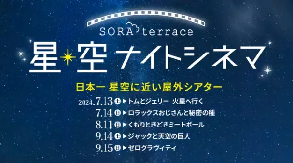 『トムとジェリー』『ゼロ・グラビティ』ほか屋外シアターイベント「星空ナイトシネマ」開催