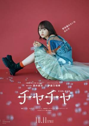 伊藤万理華×酒井麻衣監督の最新作『チャチャ』10月劇場公開「（not）HEROINE movies」第4弾