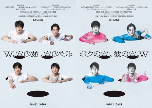 井之脇海×上川周作、窪塚愛流×篠原悠伸のWキャスト「ボクの穴、彼の穴。W」メインビジュアル完成