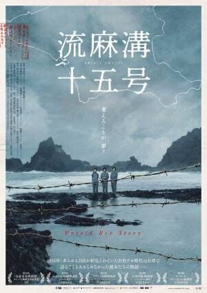 台湾の女性政治犯たちを初めて描く『流麻溝十五号』特報解禁　7月公開