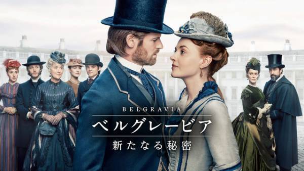 「ダウントン・アビー」ファンのキャストが魅力語る「ベルグレービア 新たなる秘密」インタビュー映像