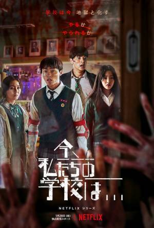 「今際の国のアリス」プロデューサーと「今、私たちの学校は...」監督が共同ドラマを製作