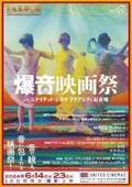 濱口竜介×石橋英子『GIFT』特別上映、『アーガイル』『ＲＲＲ』など爆音映画祭開催