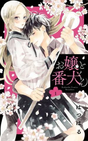 福本莉子＆ジェシー主演ラブコメ『お嬢と番犬くん』来春公開決定
