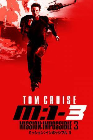 トム・クルーズ主演『ミッション：インポッシブル』シリーズ、金ローにて3週連続放送