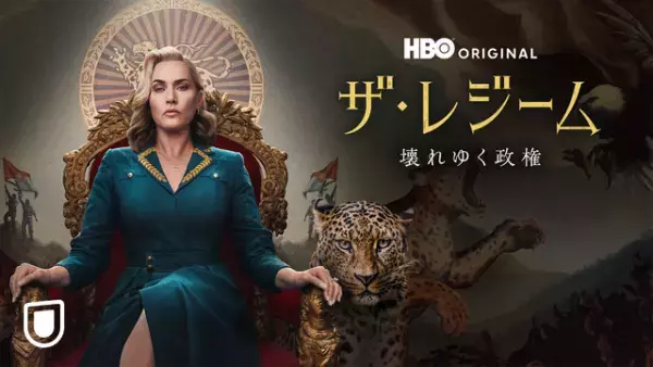 ケイト・ウィンスレットが独裁国家を治める“女帝”に「ザ・レジーム／壊れゆく政権」独占配信