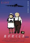 幸せな夫婦に戦争の足音が近づく…『風が吹くとき』日本版ポスター＆場面写真