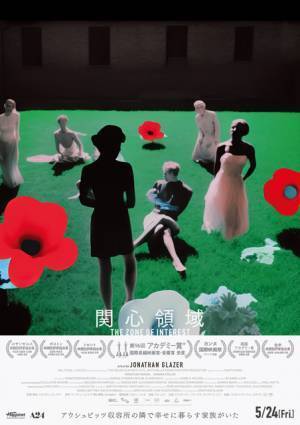 『関心領域』監督が独特な撮影方法について語る特別映像＆オルタナティブポスター解禁