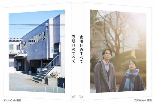 松村北斗×上白石萌音W主演『夜明けのすべて』Blu-ray＆DVD7月24日発売