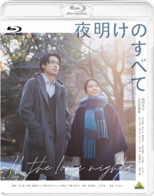 松村北斗×上白石萌音W主演『夜明けのすべて』Blu-ray＆DVD7月24日発売