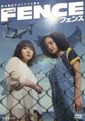 野木亜紀子脚本、松岡茉優＆宮本エリアナ「フェンス」DVD-BOXリリース