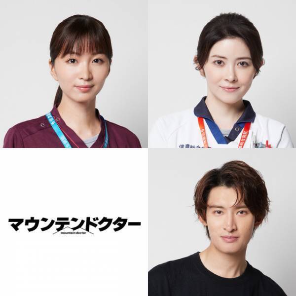 岡崎紗絵＆宮澤エマ＆向井康二「マウンテンドクター」に出演　物語の軸に関わる