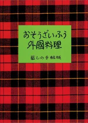 市川実日子＆中島歩が続投、「暮しの手帖」から懐かしい料理作り「À Table!～ノスタルジックな休日～」放送