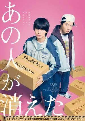 高橋文哉主演ミステリー『あの人が消えた』9月公開！ 相棒役に田中圭