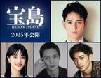 妻夫木聡＆広瀬すず＆窪田正孝＆永山瑛太、『るろ剣』大友啓史監督と『宝島』実写映画化