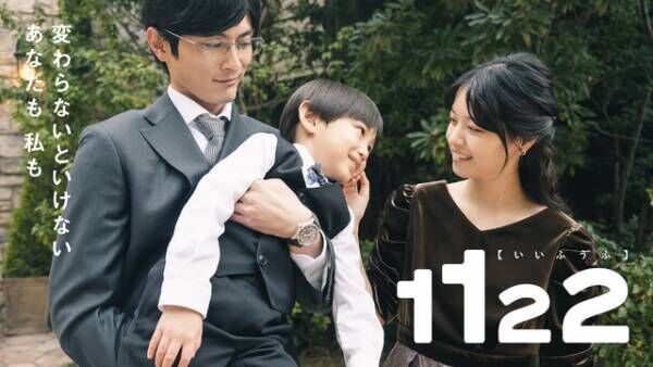 高畑充希＆岡田将生「1122 いいふうふ」揺れ動く心や痛い現実も映し出す本予告　スピッツが主題歌に