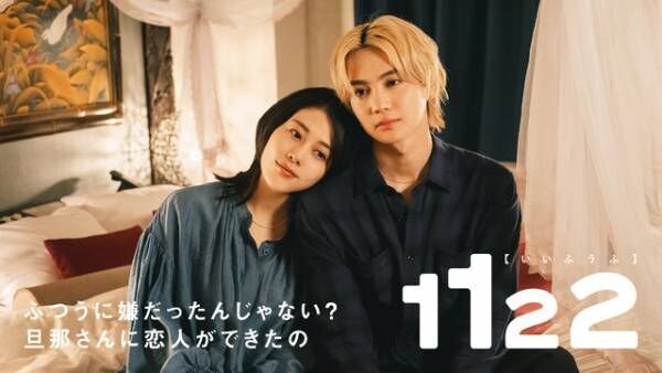 高畑充希＆岡田将生「1122 いいふうふ」揺れ動く心や痛い現実も映し出す本予告　スピッツが主題歌に