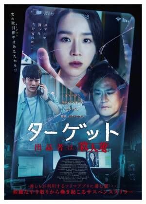 シン・ヘソン＆カン・テオら出演『ターゲットー出品者は殺人鬼ー』公開決定