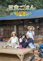 「三食ごはん」ヨム・ジョンア＆ユン・セア＆パク・ソダムの「山村編」リリース決定