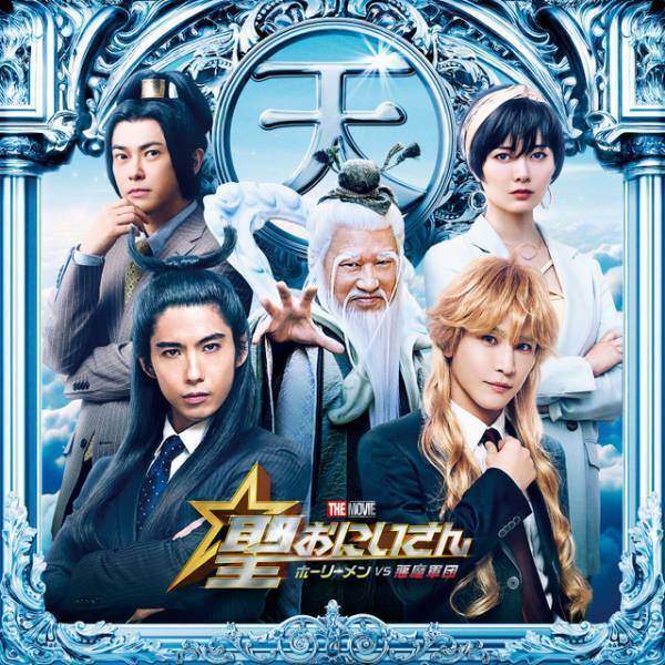 賀来賢人＆岩田剛典＆白石麻衣ら『聖☆おにいさん THE MOVIE』Team天界キャスト