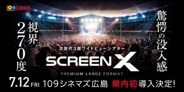 「ScreenX」最新スペック版が広島初上陸！OP作品『キングダム 大将軍の帰還』7月12日上映開始