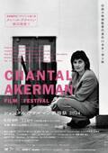 伝説の女性監督の真髄に迫る「シャンタル・アケルマン映画祭」公私共に支えた編集者の来日も決定