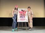 イシヅカユウ「大好きな『テルマ＆ルイーズ』みたいと思ったら…」『ドライブアウェイ・ドールズ』トークイベント開催