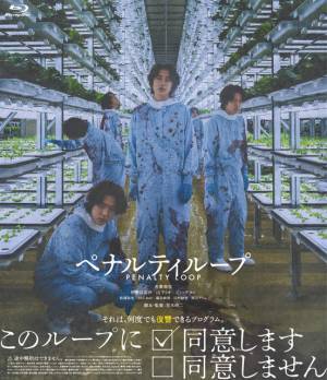 若葉竜也主演『ペナルティループ』Blu-ray＆DVD9月4日発売