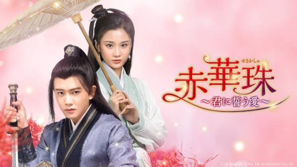 ビクトリア主演「見知らぬ恋人」、「赤華珠」「ゼロ婚」ほか人気華流ドラマをABEMA続々配信