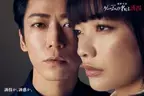 亀梨和也＆見上愛＆渡部篤郎「ゲームの名は誘拐」ビジュアル・インタビュー映像公開