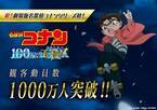 『名探偵コナン 100万ドルの五稜星』観客動員数1000万人突破 シリーズ新記録達成