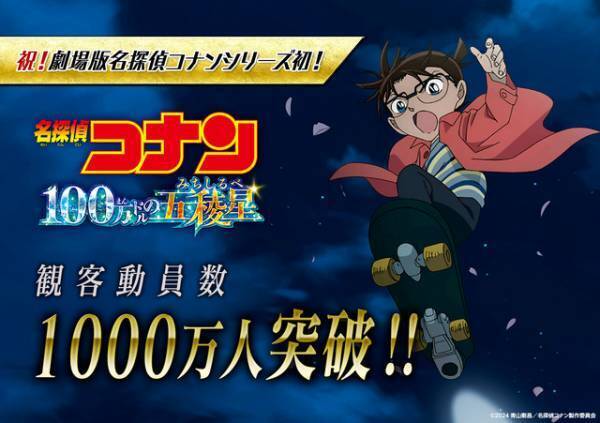 『名探偵コナン 100万ドルの五稜星』観客動員数1000万人突破 シリーズ新記録達成