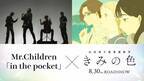 山田尚子監督最新作『きみの色』Mr.Children書き下ろし主題歌入り本予告