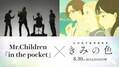 山田尚子監督最新作『きみの色』Mr.Children書き下ろし主題歌入り本予告