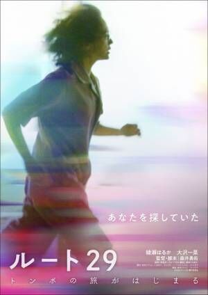 綾瀬はるか、走り抜ける…森井勇佑監督『ルート29』特報＆ティザービジュアル解禁