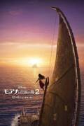 『モアナと伝説の海２』12月6日公開決定　ティザーポスターも