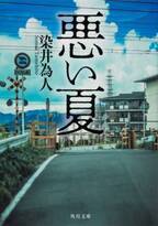 城定秀夫監督が傑作ノワール・サスペンスを映画化『悪い夏』2025年公開決定