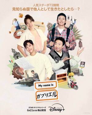 パク・ボゴム＆チ・チャンウクら出演リアリティショー「My name is ガブリエル」配信　予告も解禁