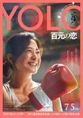 『百円の恋』中国リメイク『YOLO 百元の恋』7月緊急公開！ポスター＆予告編