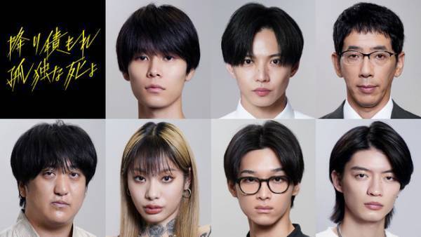 萩原利久＆佐藤大樹ら出演　成田凌主演ドラマ「降り積もれ孤独な死よ」