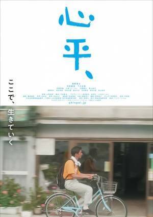 奥野瑛太主演『心平、』町中を自転車で走る“日常”のポスター＆場面写真解禁