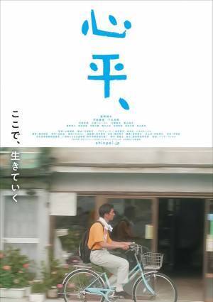 奥野瑛太主演『心平、』町中を自転車で走る“日常”のポスター＆場面写真解禁
