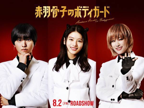 ラウール「チームとしても満足」主題歌はSnow Man書き下ろし新曲『赤羽骨子のボディガード』予告編